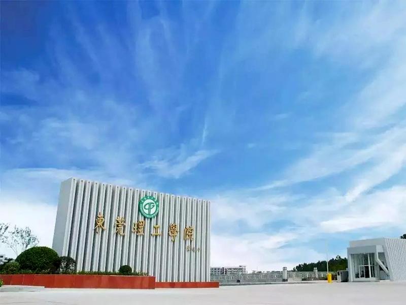 東莞理工學院教務處