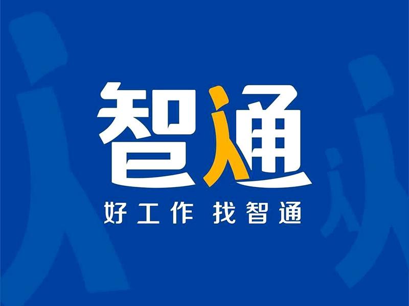 東莞智通人才網