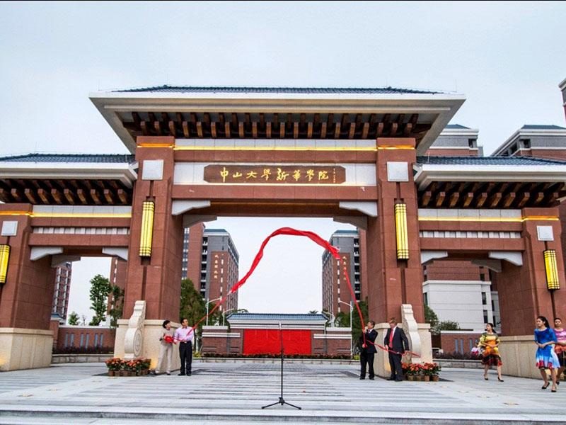 中山大學新華學院東莞校區