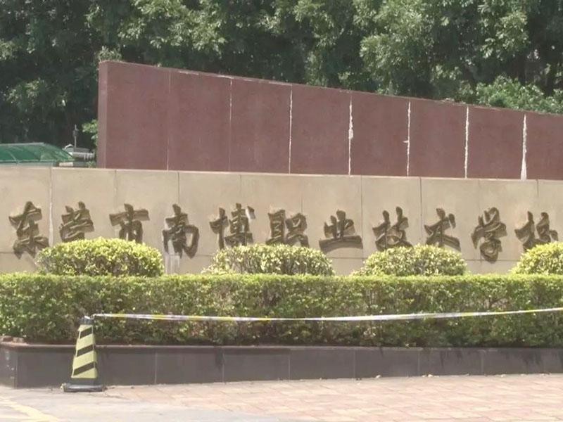 東莞南博職業技術學院
