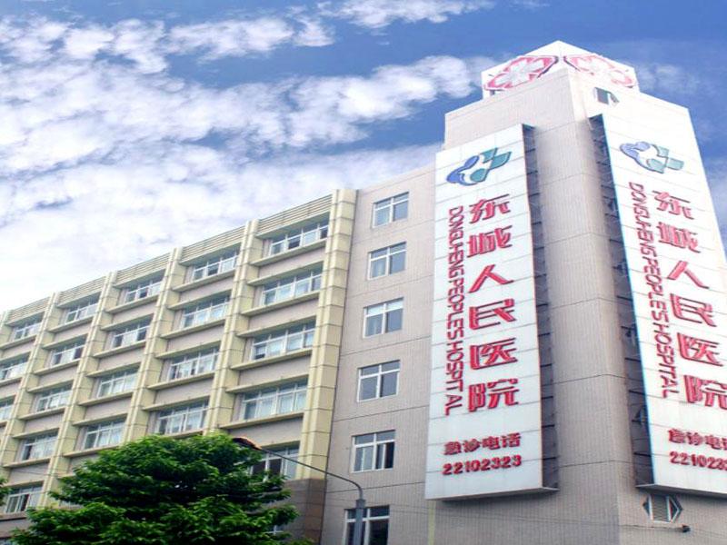 東莞市東城醫院