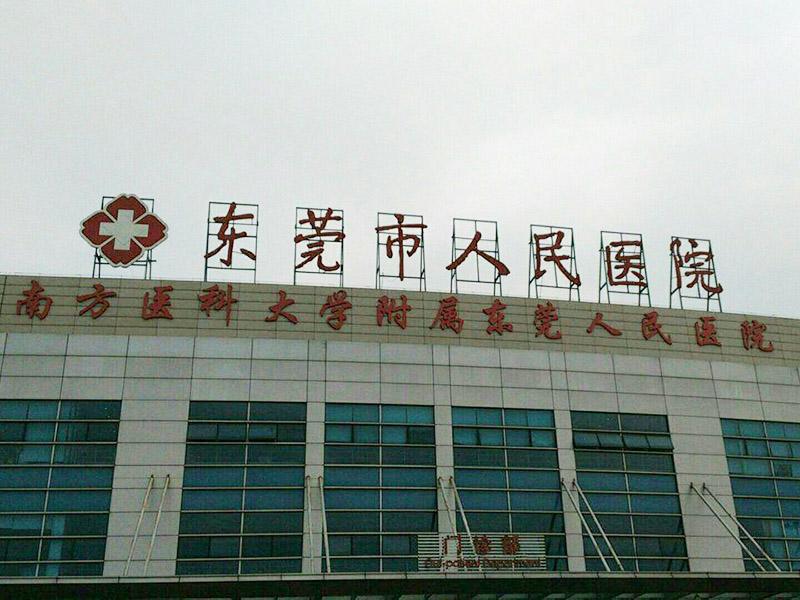 東莞東城人民醫院