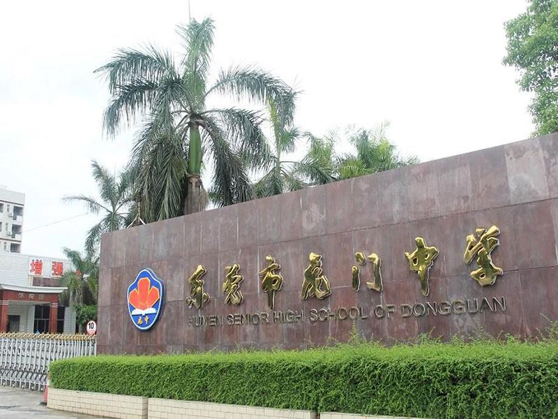 東莞市虎門中學