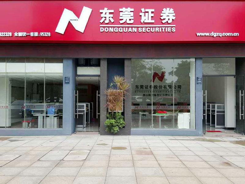 東莞證券財富通