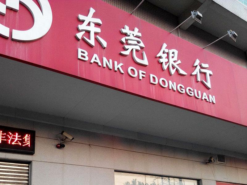 東莞銀行網上銀行