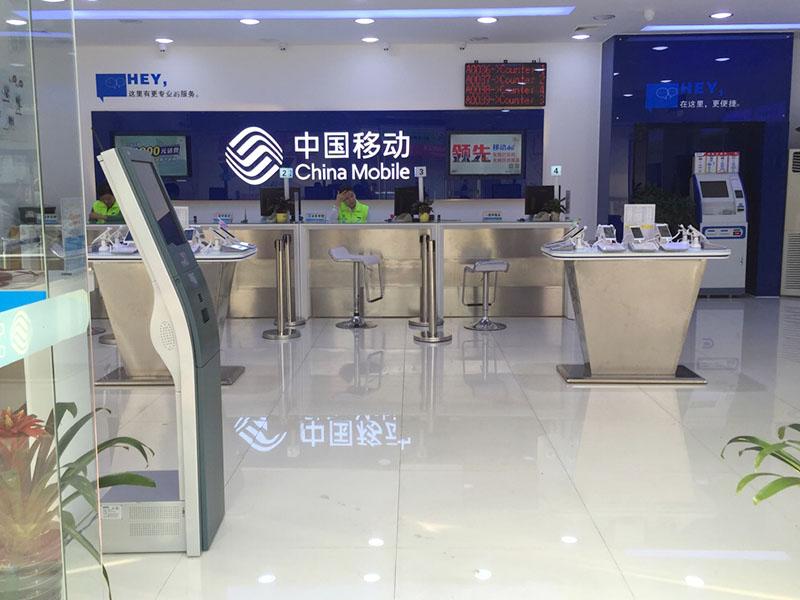 東莞移動營業廳