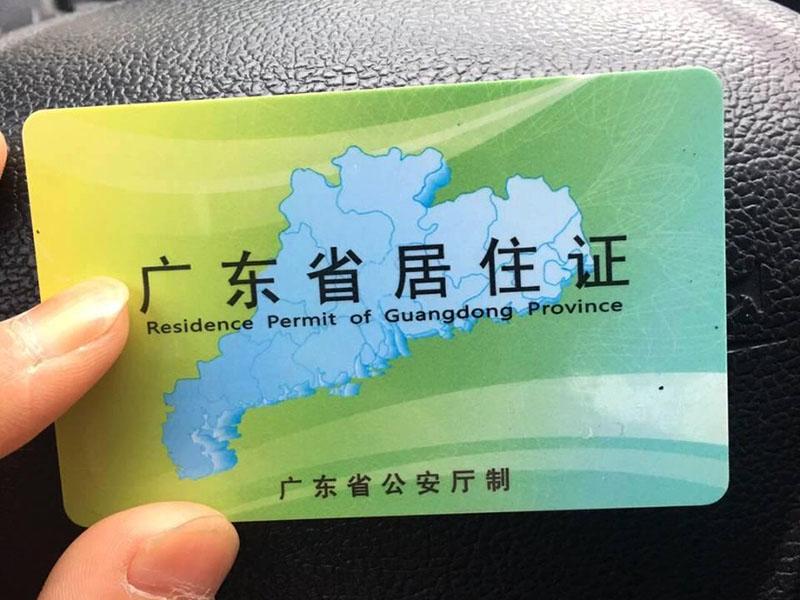 東莞居住證辦理