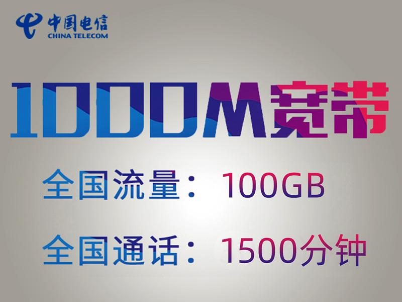 東莞電信寬帶套餐