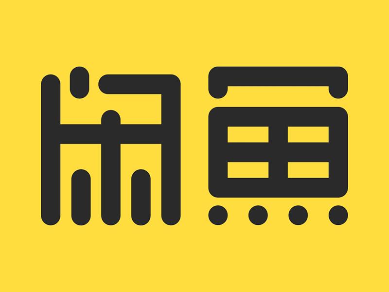 閑魚網站二手市場