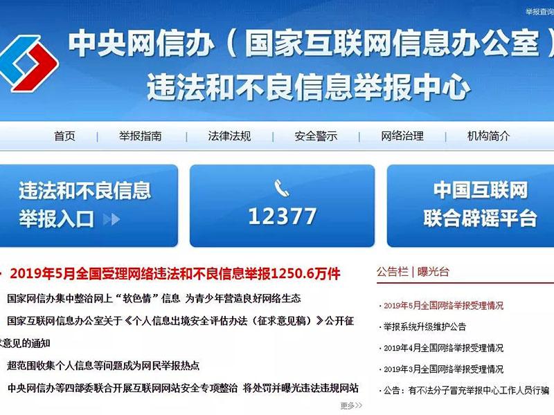 網絡違法犯罪舉報網站