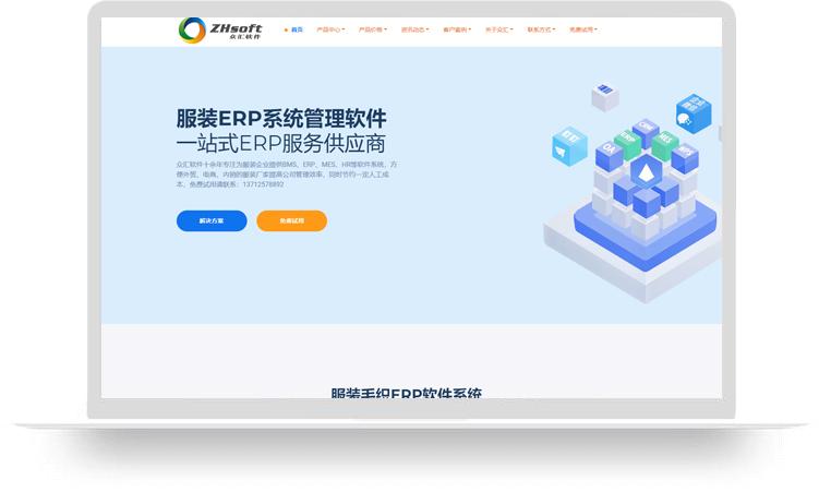 服裝ERP系統網站建設優化案例：東莞市眾匯軟件有限公司