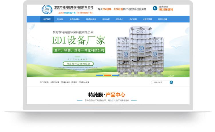 EDI設備網站建設優化案例：東莞市特純膜環保科技有限公司