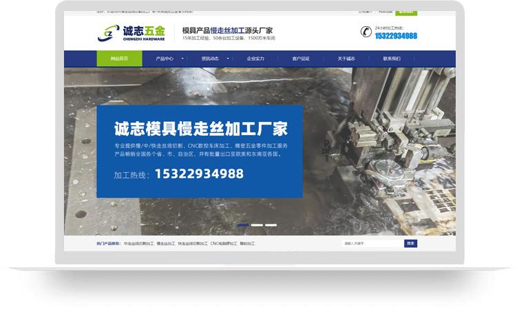 慢走絲加工網站建設案例：東莞誠志五金