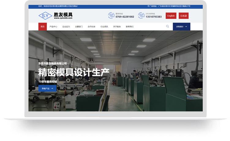 精密模具網站建設案例：東莞市勝友模具有限公司
