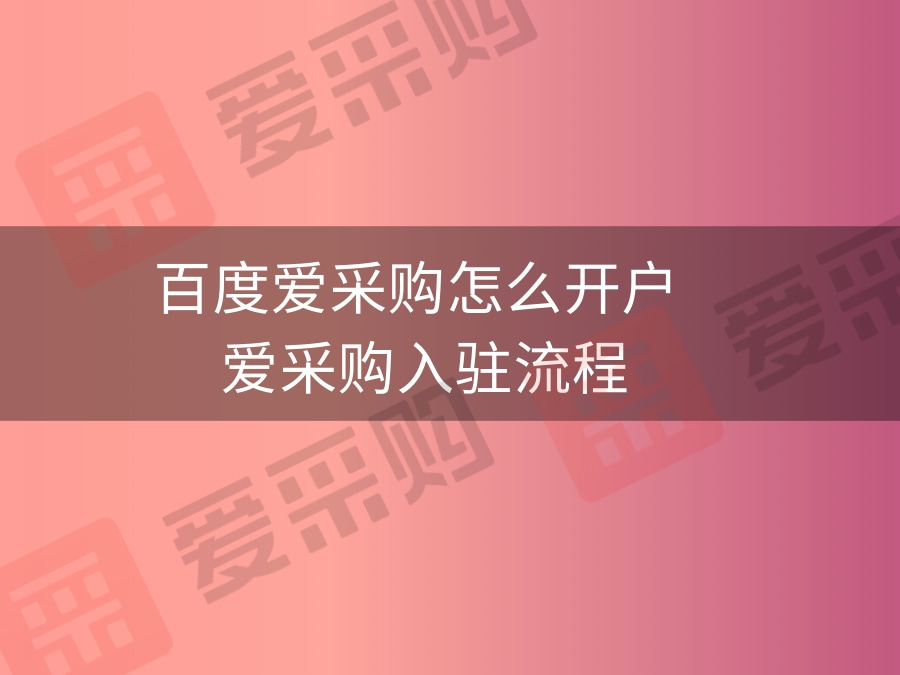 百度愛采購怎么開戶