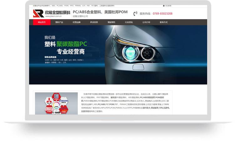 PC/ABS合金塑料網站建設優化案例： 東莞市常平欣隆全塑膠原料