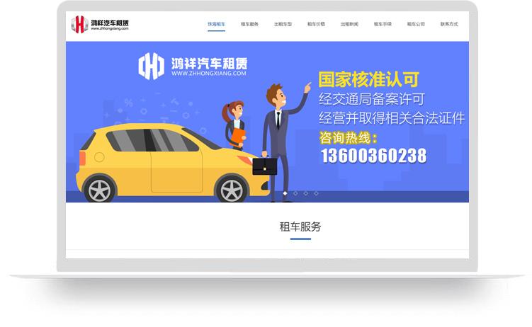 珠海汽車租賃網站建設優化案例：珠海鴻祥汽車租賃服務有限公司