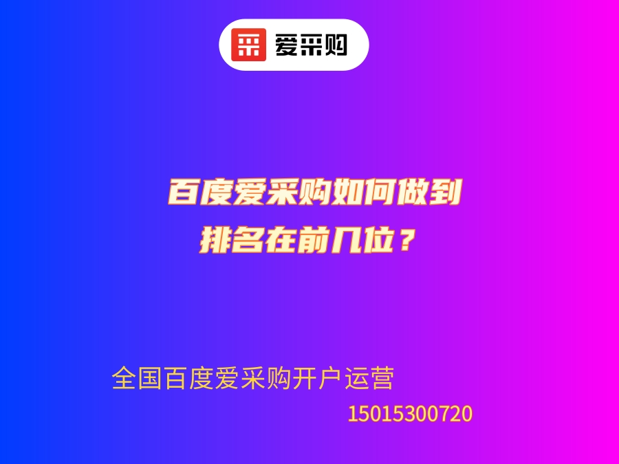 百度愛采購如何做到排名在前幾位？.jpg