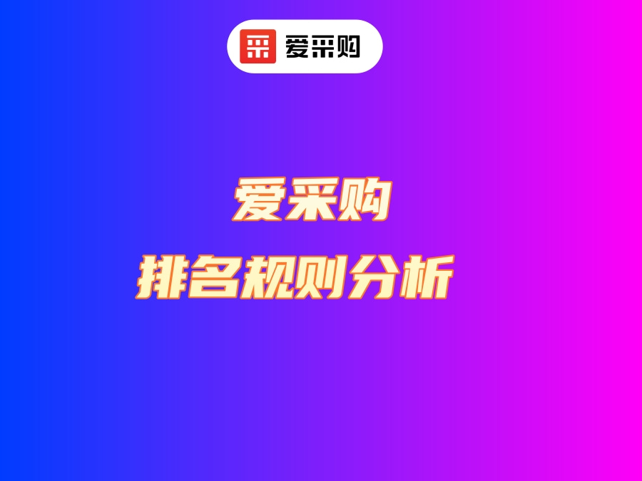 百度愛采購沒有排名是怎么回事？排名規則分析