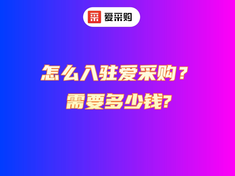 怎么入駐愛采購？需要多少錢？