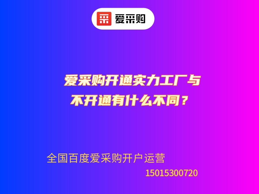 百度愛采購開通實力工廠與不開通有什么不同？