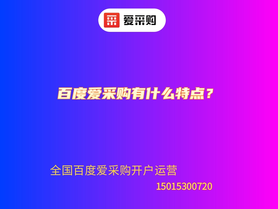 百度愛采購有什么特點？