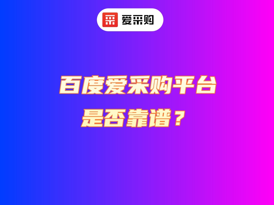 白城百度愛采購推廣公司