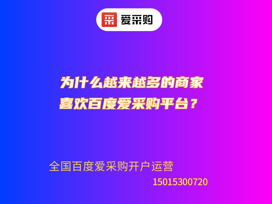 為什么越來越多的商家喜歡百度愛采購平臺？