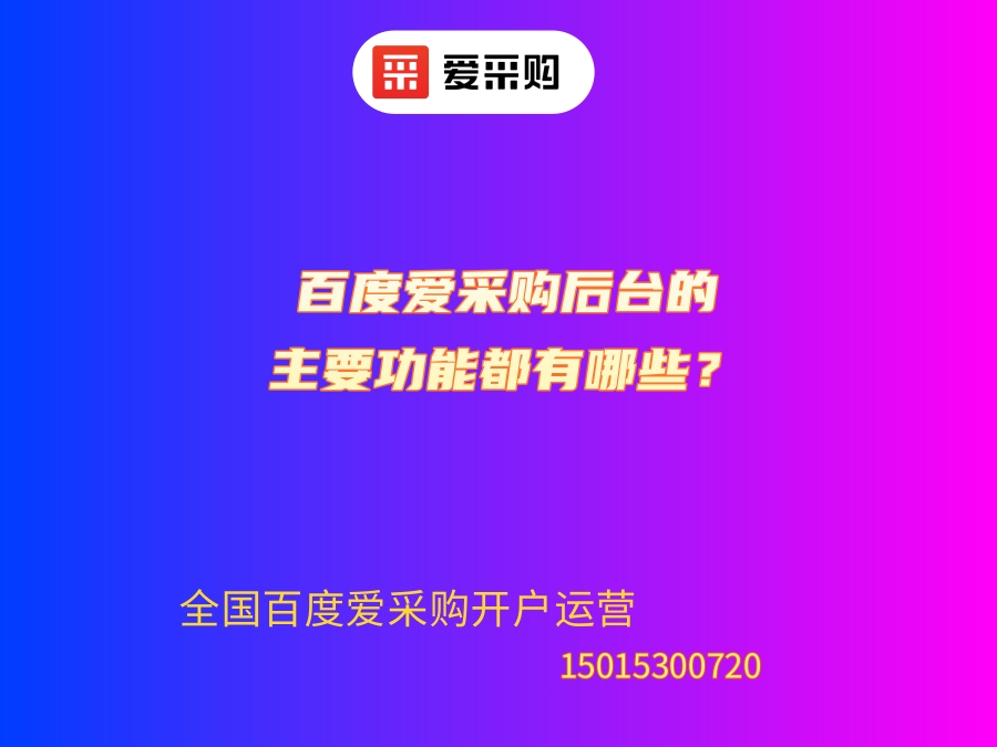 百度愛采購后臺的主要功能都有哪些？