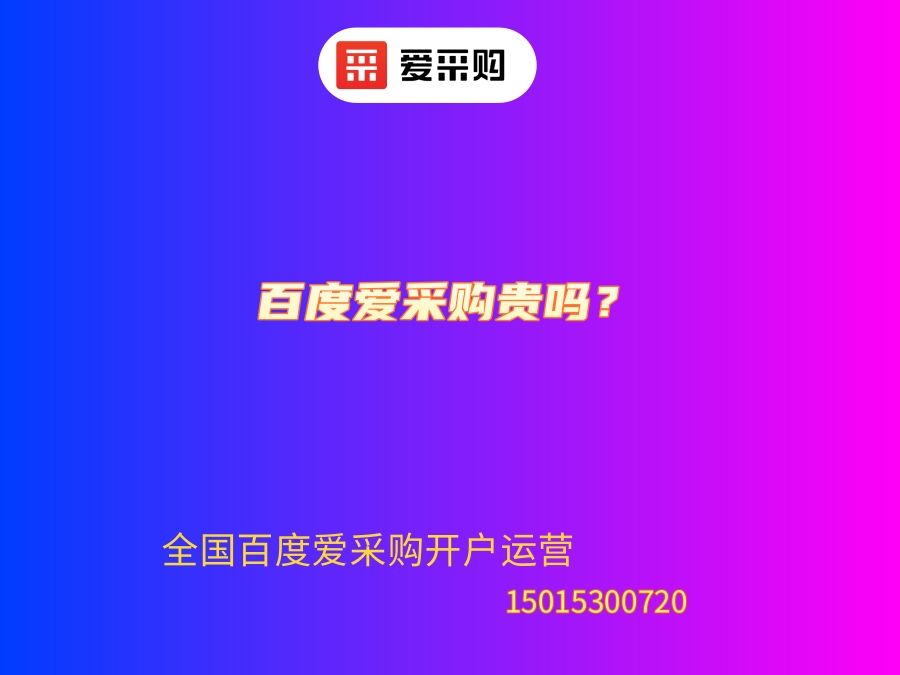 百度愛采購貴嗎？