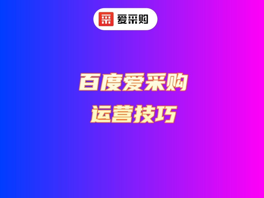 愛采購運營技巧.jpg