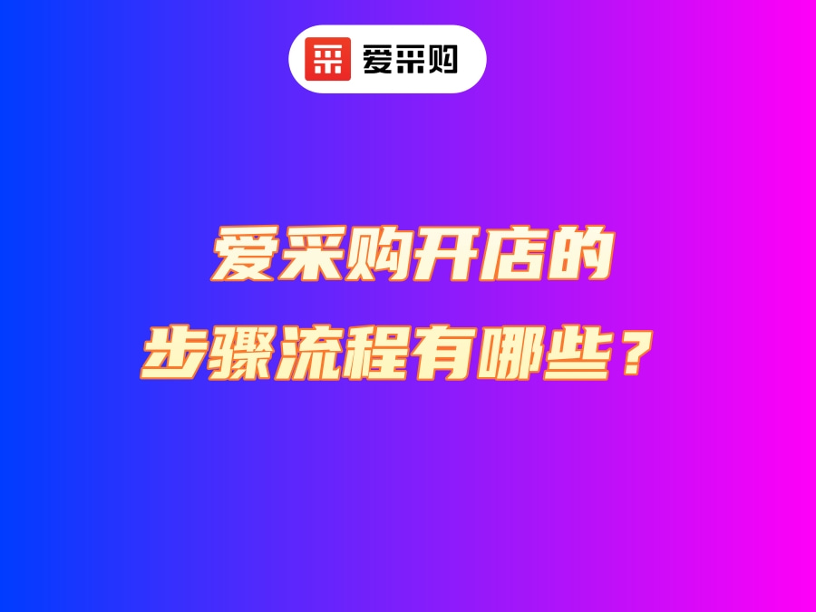 愛采購開店的步驟流程有哪些？