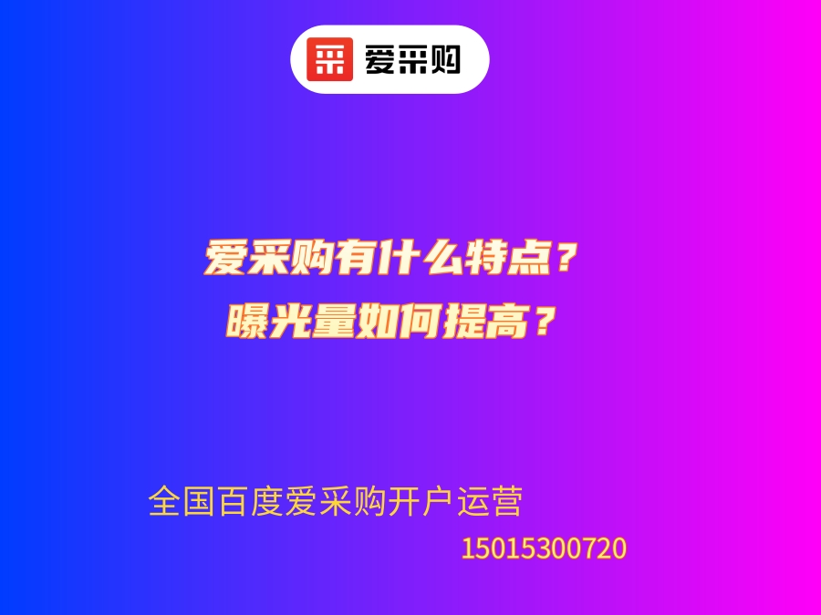 愛采購有什么特點？曝光量如何提高？.jpg