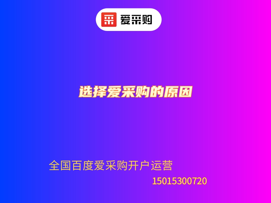 選擇愛采購的原因是什么？