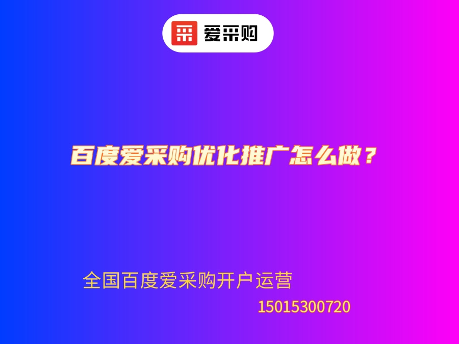 百度愛采購優化推廣怎么做？