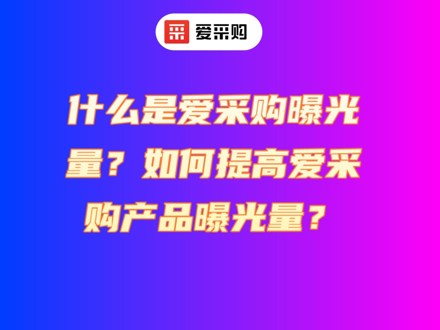 什么是愛采購曝光量？如何提高愛采購產品曝光量？