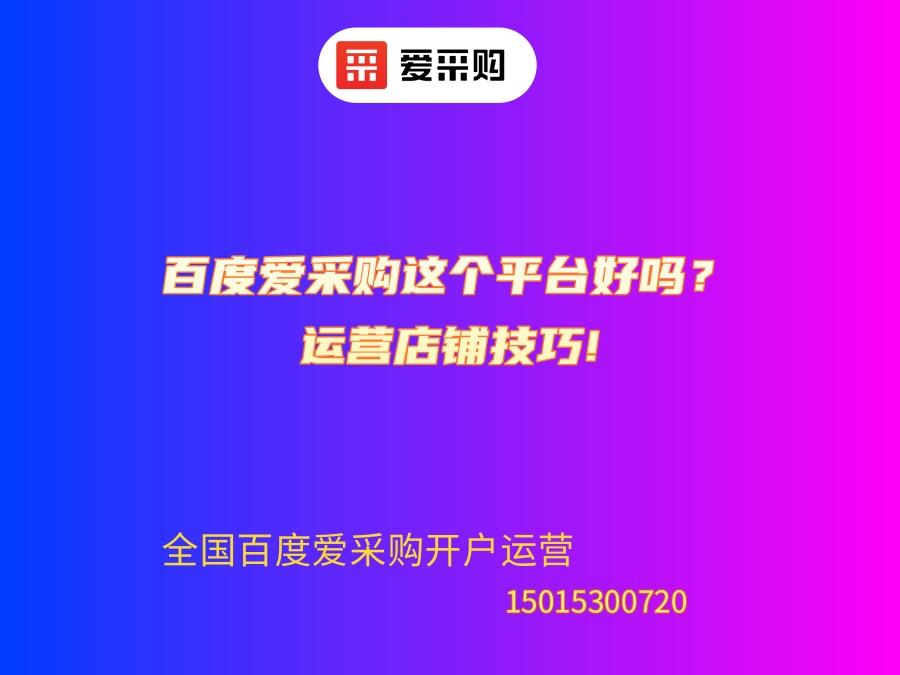 百度愛采購這個平臺好嗎？運營店鋪技巧!