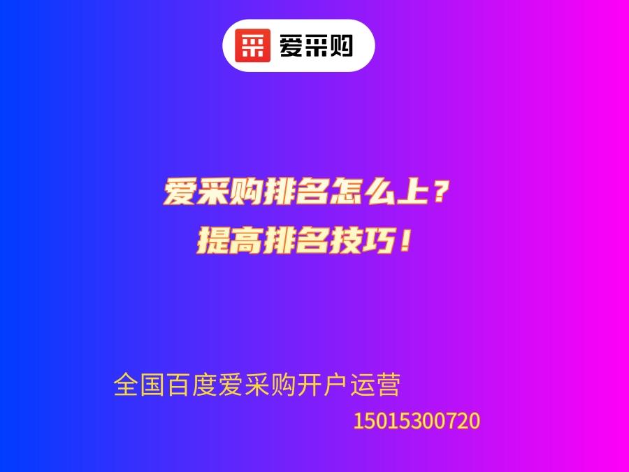 愛采購排名怎么上？提高排名技巧！