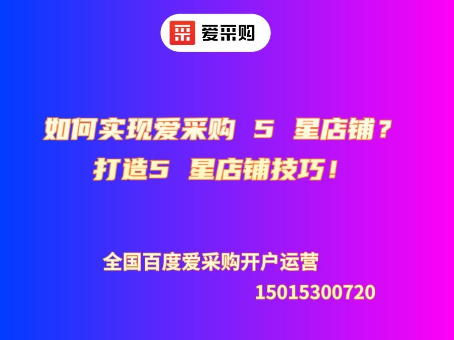 如何實現愛采購 5 星店鋪？打造5 星店鋪技巧