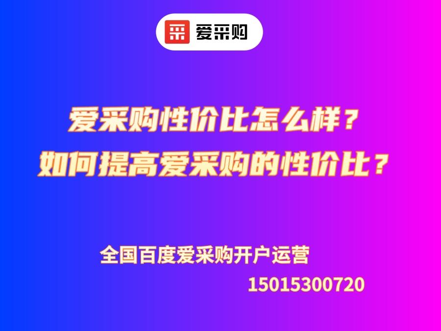 愛采購性價比怎么樣？如何提高愛采購的性價比？