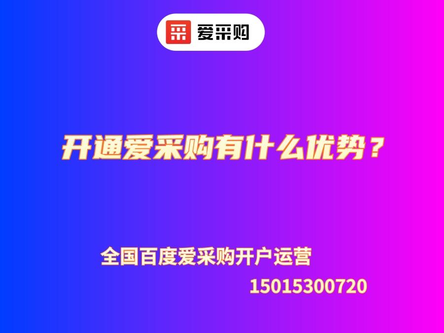 開通愛采購有什么優勢？