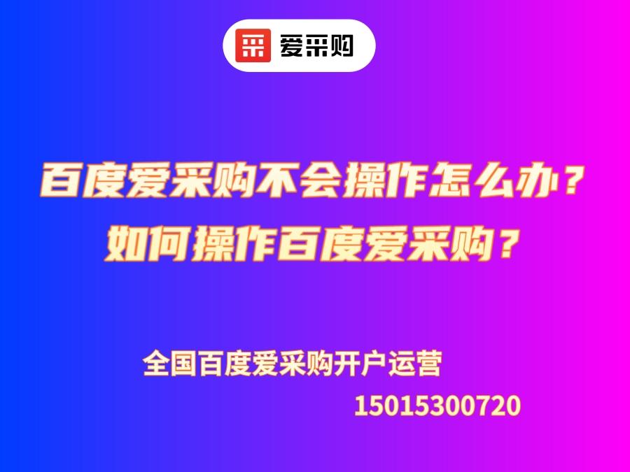 百度愛采購不會操作怎么辦？如何操作百度愛采購