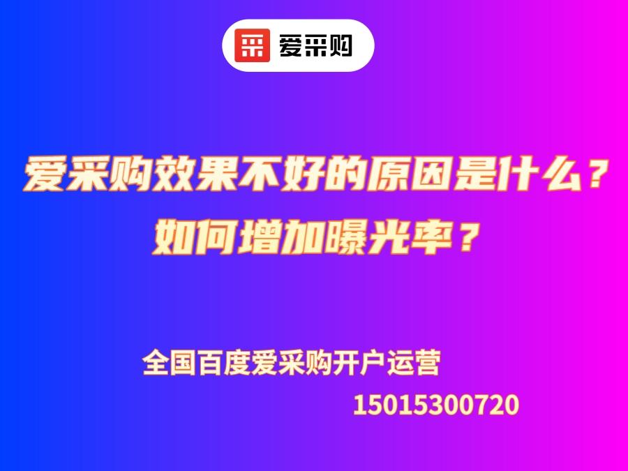 愛采購效果不好的原因是什么？如何增加曝光率？