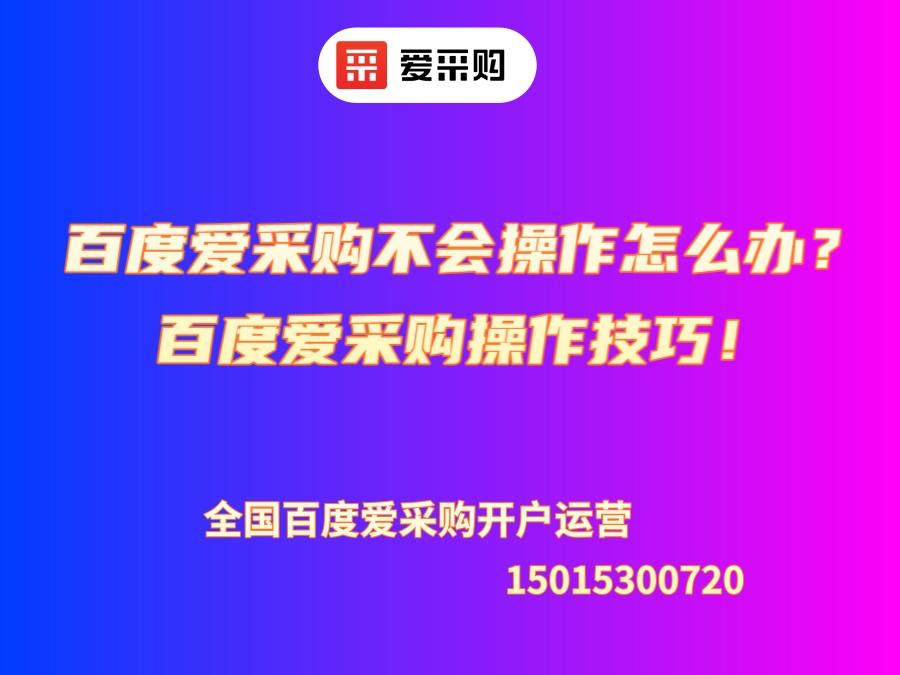百度愛采購不會操作怎么辦？百度愛采購操作技巧！