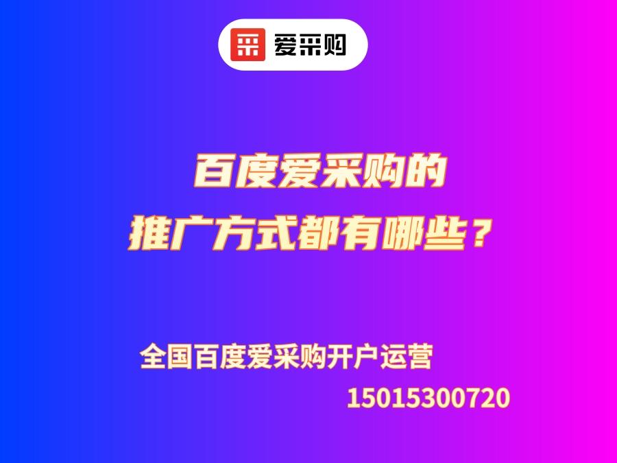 百度愛采購的推廣方式都有哪些？