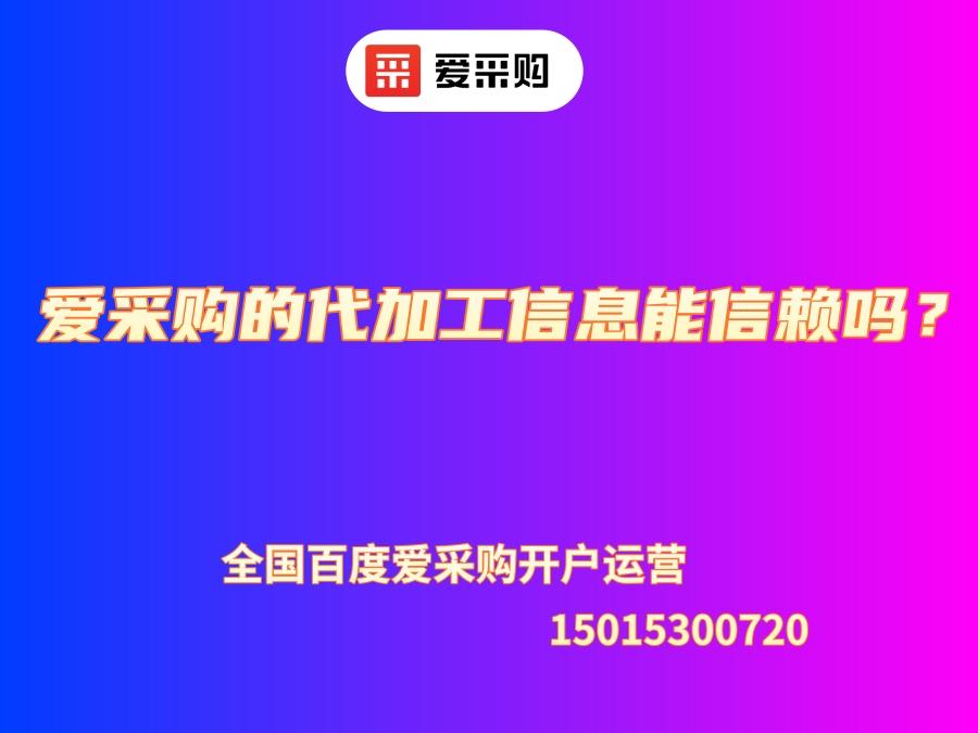 愛采購的代加工信息能信賴嗎？
