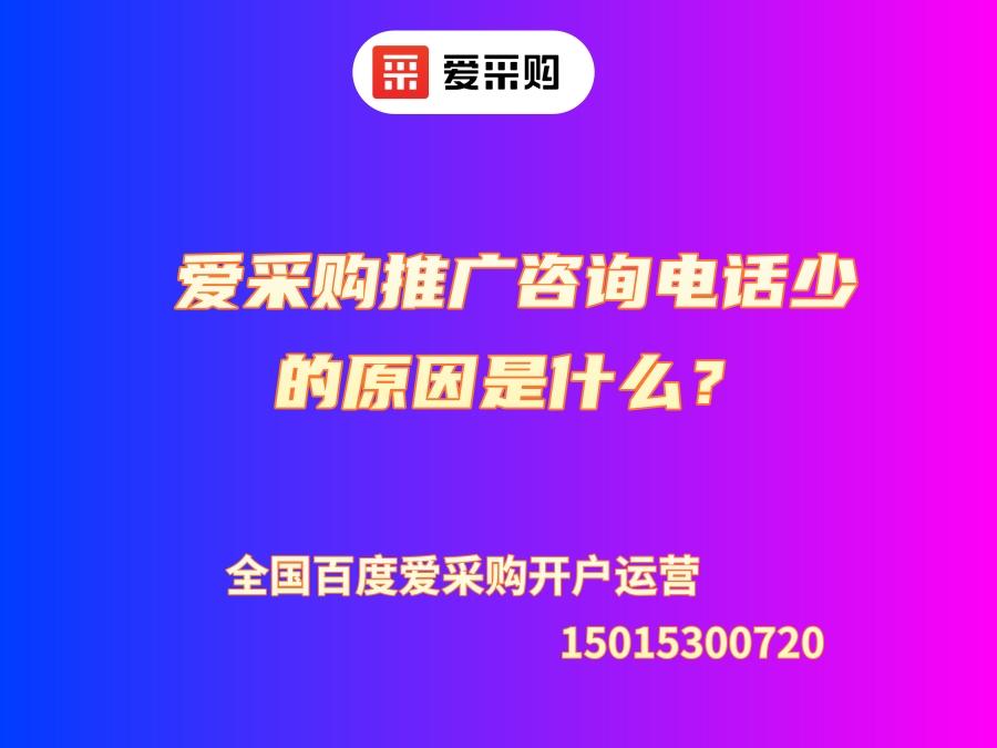 愛采購推廣咨詢電話少的原因是什么？