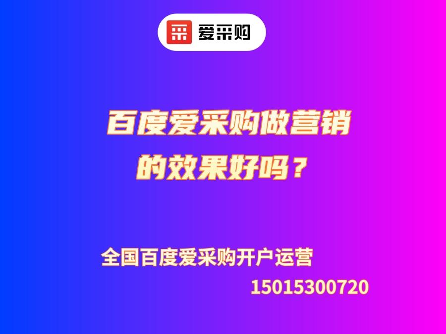 百度愛采購做營銷的效果好嗎？