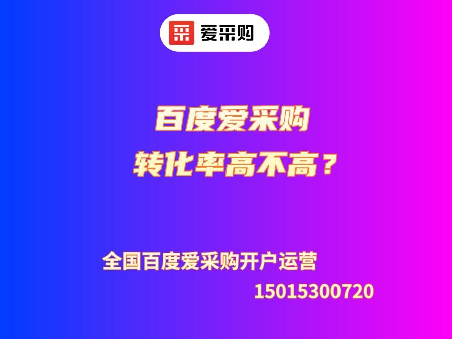 百度愛采購轉化率高不高？