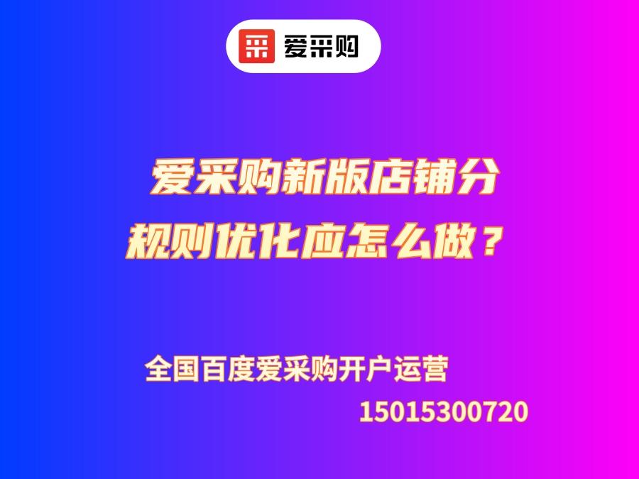 愛采購新版店鋪分規則優化應怎么做？